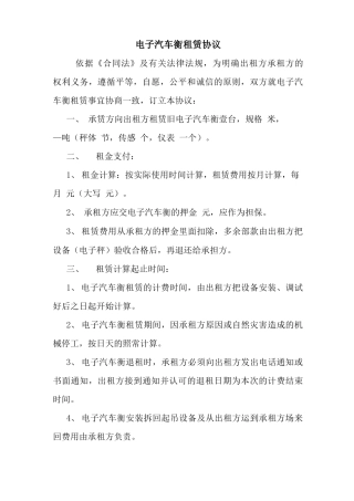 电子汽车衡租赁协议 最新 协议 承诺 模板 样本 合同