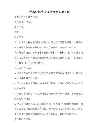 技术外包劳务服务合同简单
