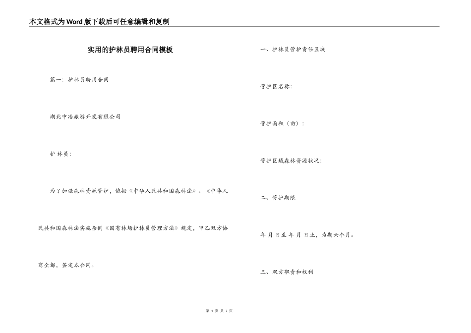 实用的护林员聘用合同模板_第1页