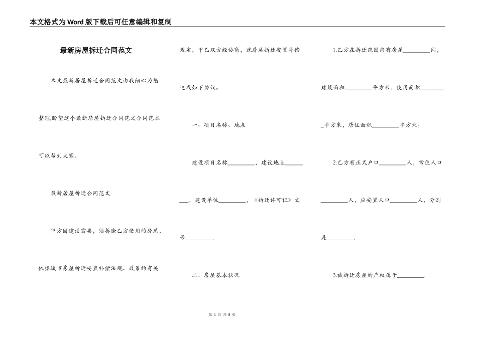 最新房屋拆迁合同范文_第1页