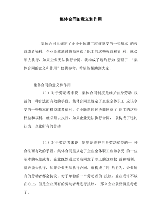 集体合同的意义和作用