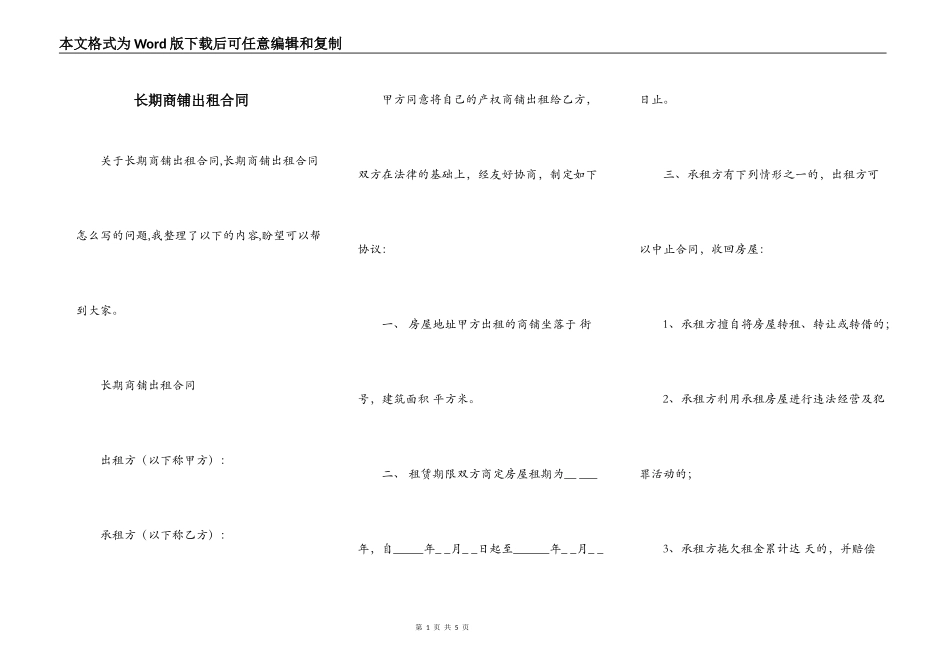 长期商铺出租合同_第1页