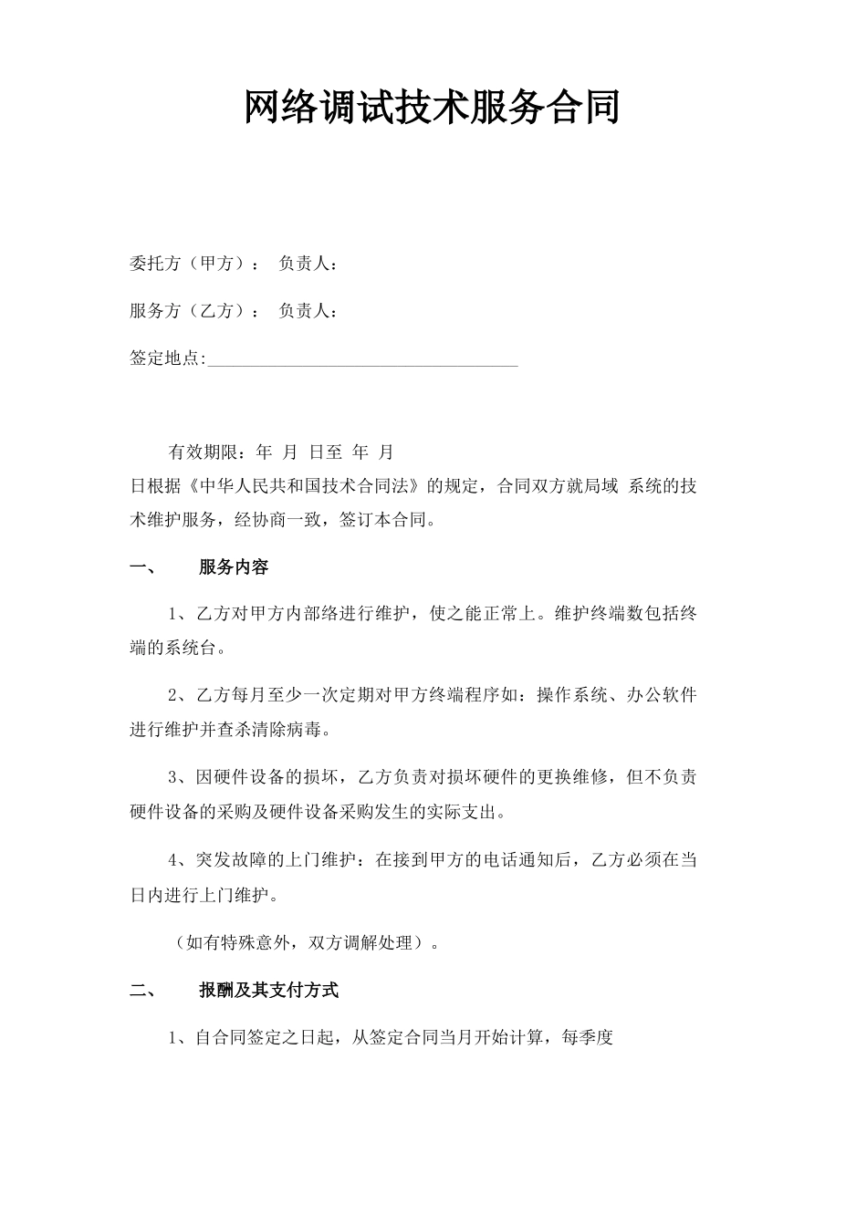 网络调试技术服务合同_第2页
