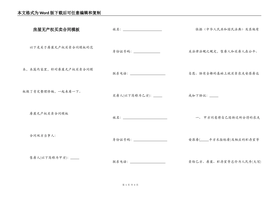 房屋无产权买卖合同模板_第1页