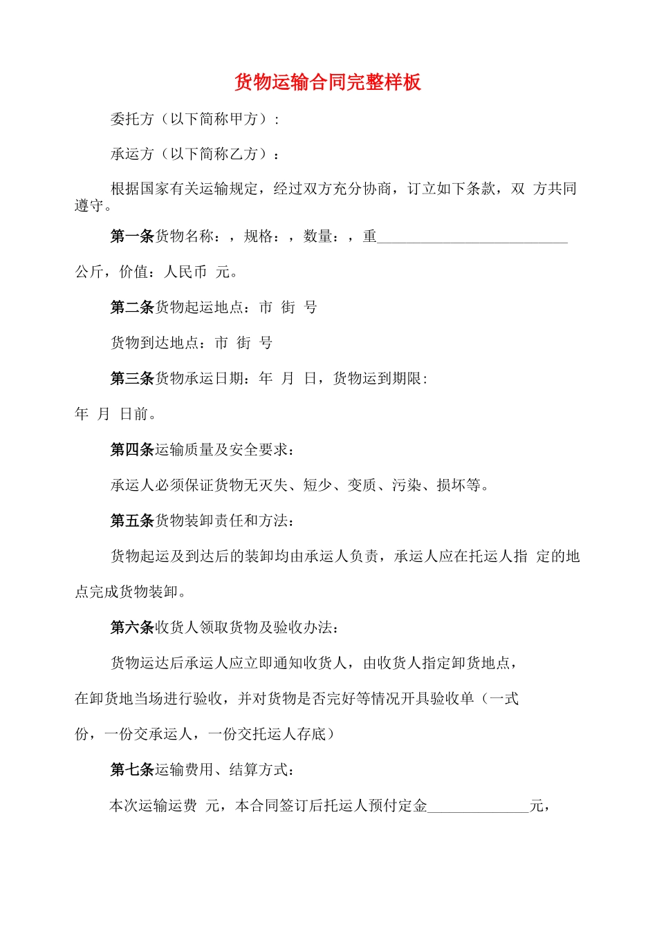 货物运输合同完整样板_第1页
