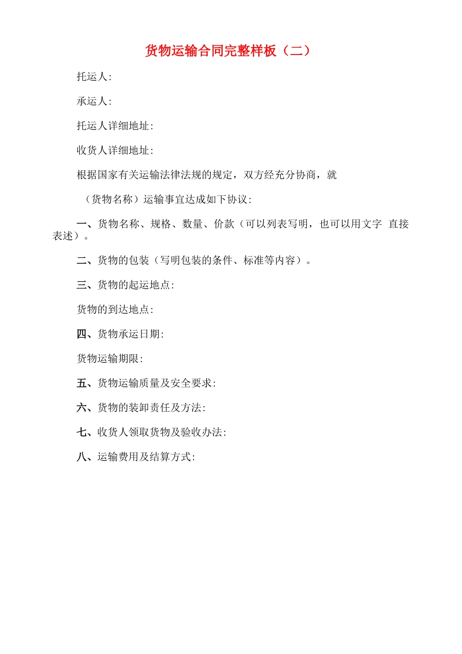 货物运输合同完整样板_第3页