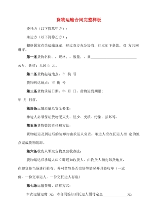 货物运输合同完整样板