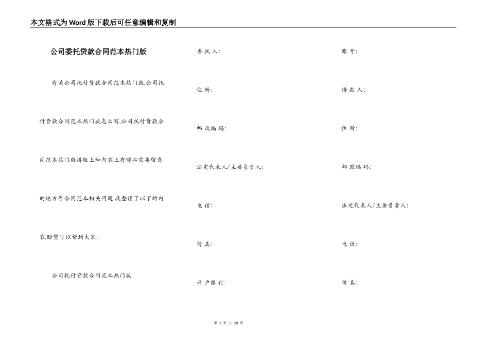 公司委托贷款合同范本热门版_第1页