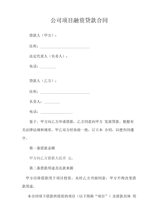 公司项目融资贷款合同