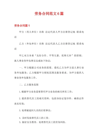劳务合同范文6篇