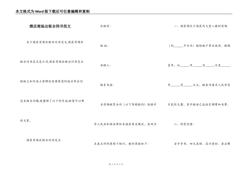 酒店商场出租合同书范文_第1页