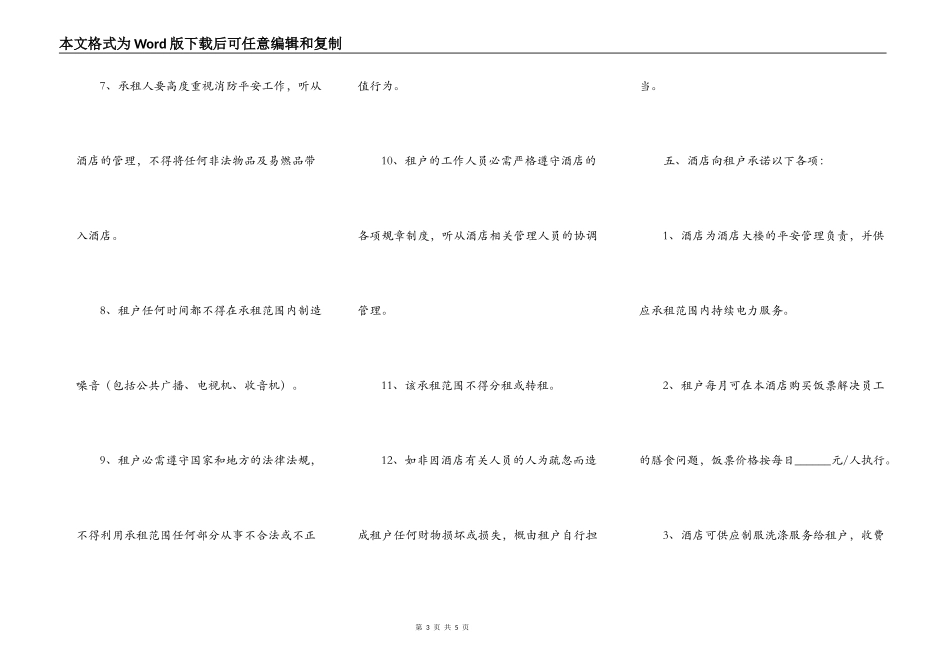 酒店商场出租合同书范文_第3页