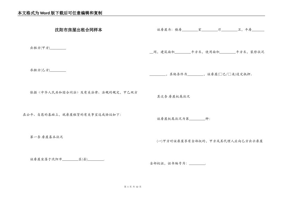 沈阳市房屋出租合同样本_第1页