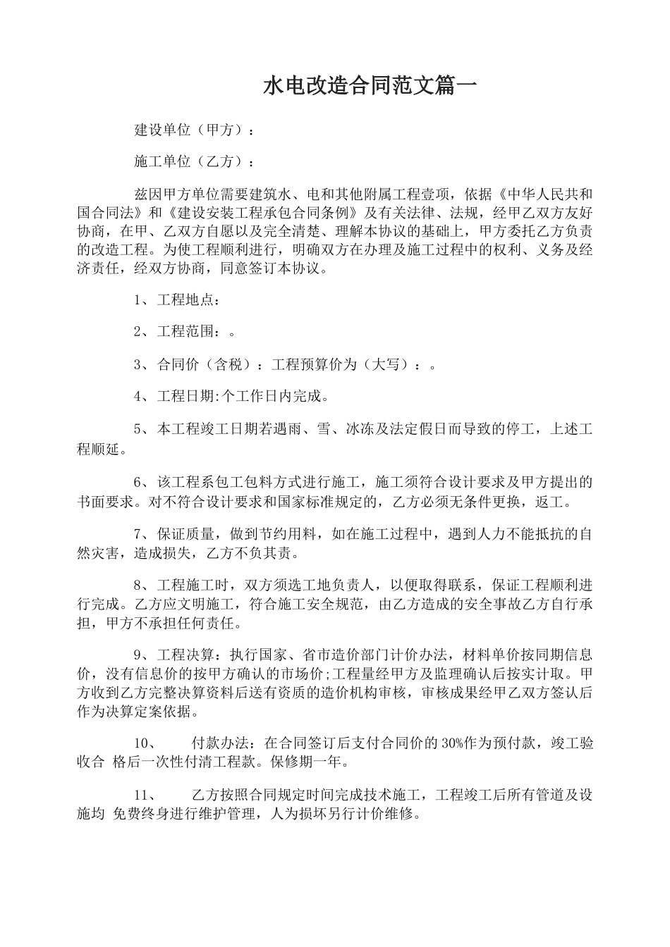水电改造合同范本_第1页