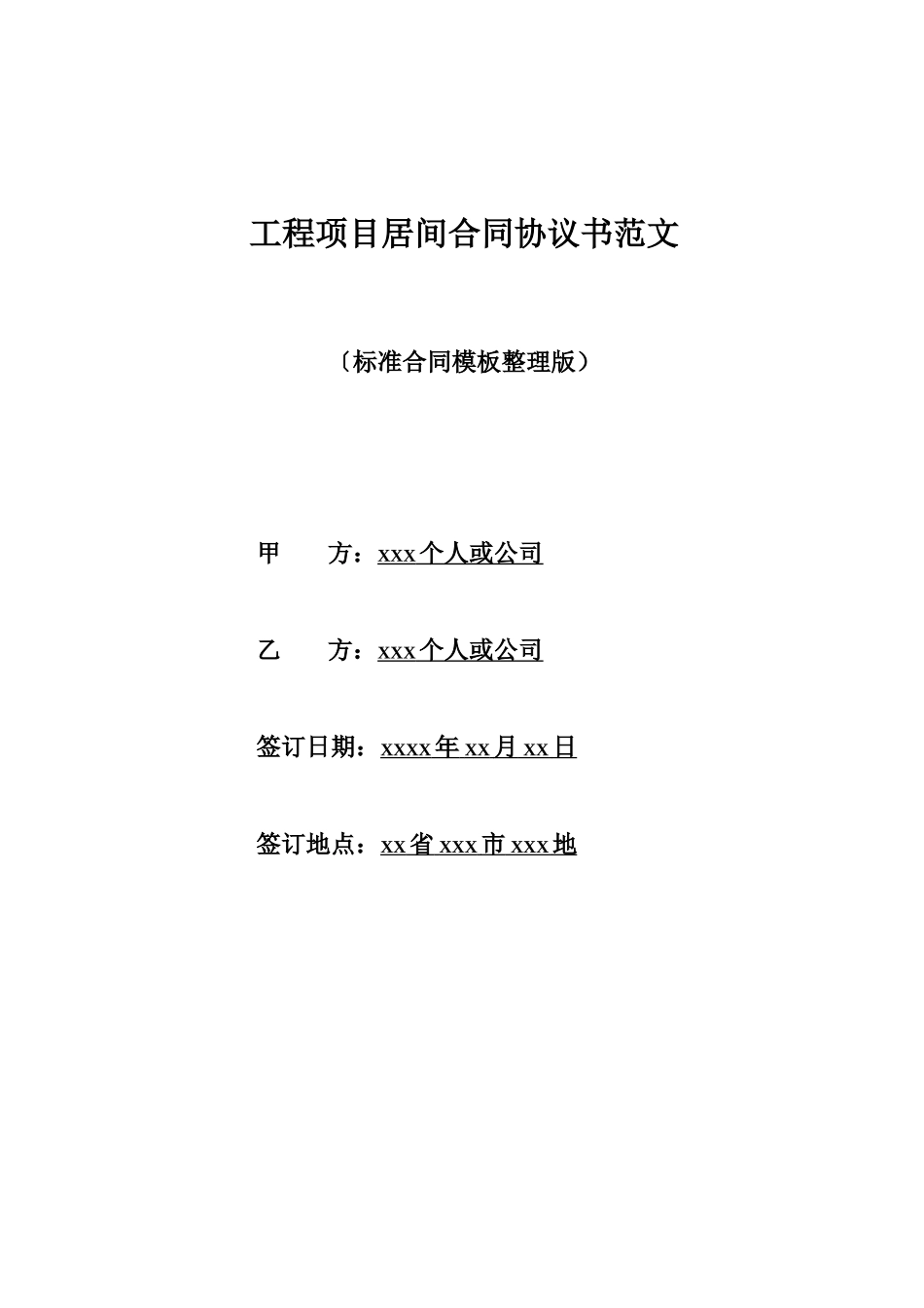 工程项目居间合同协议书范文_第1页