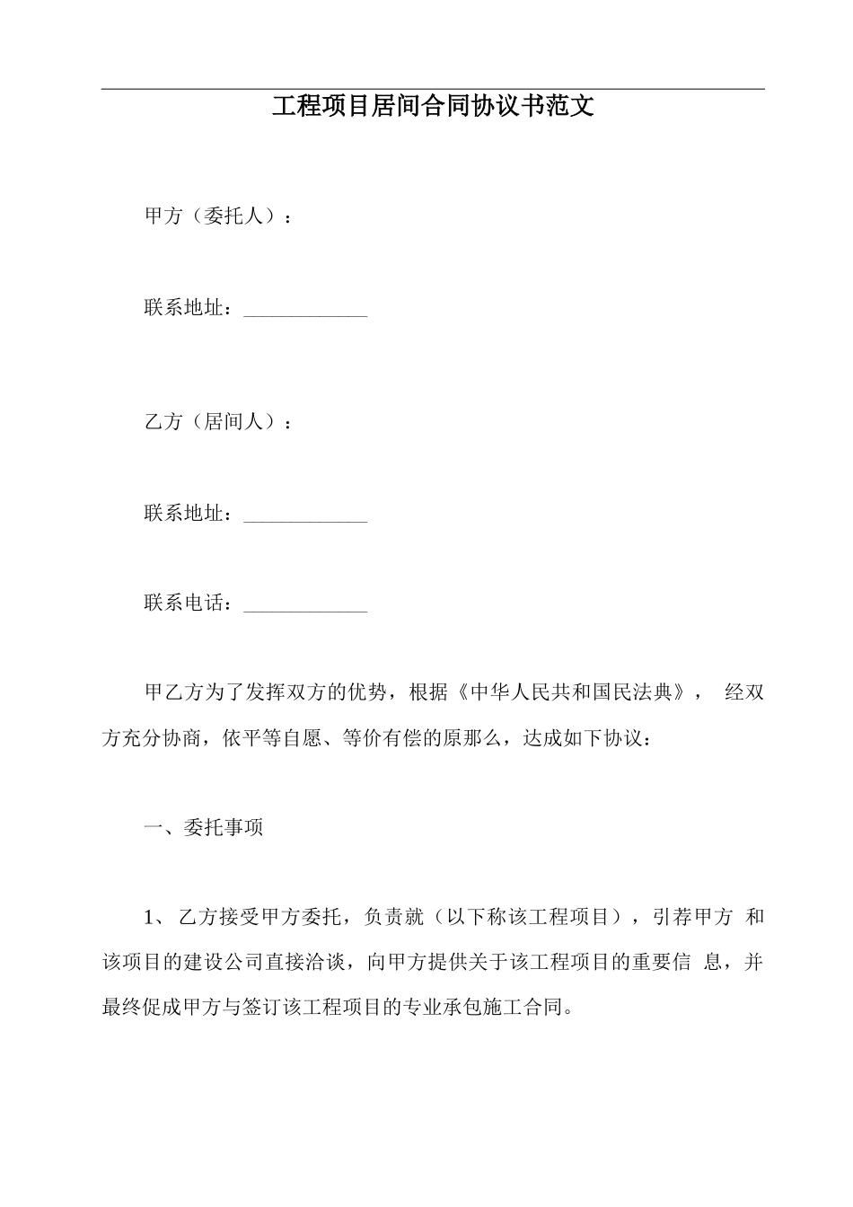 工程项目居间合同协议书范文_第2页