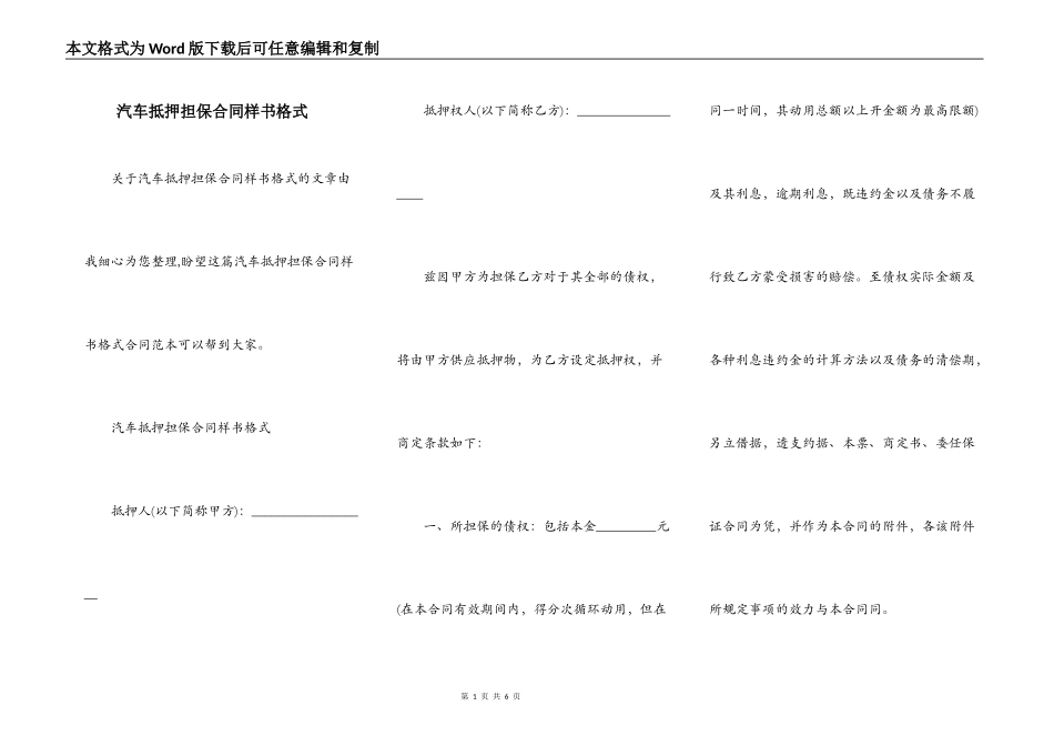 汽车抵押担保合同样书格式_第1页