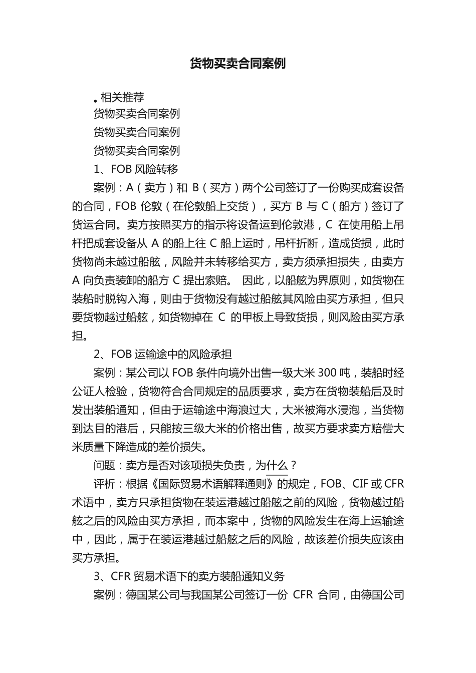 货物买卖合同案例_第1页