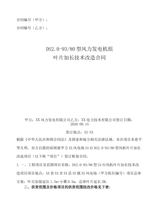 风电场风力发电机组叶片加长技术改造合同
