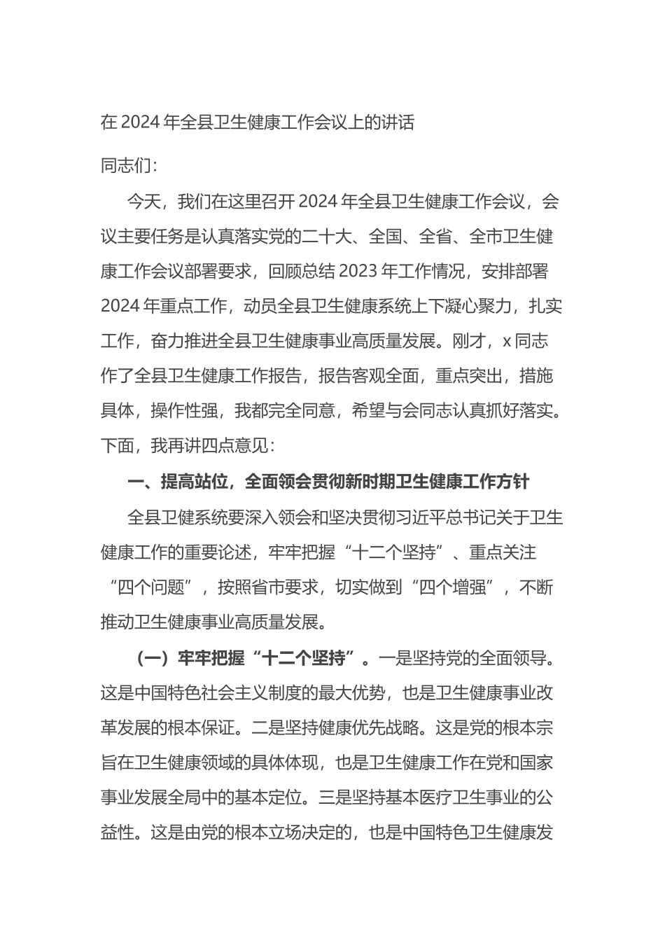 在2024年全县卫生健康工作会议上的讲话_第1页