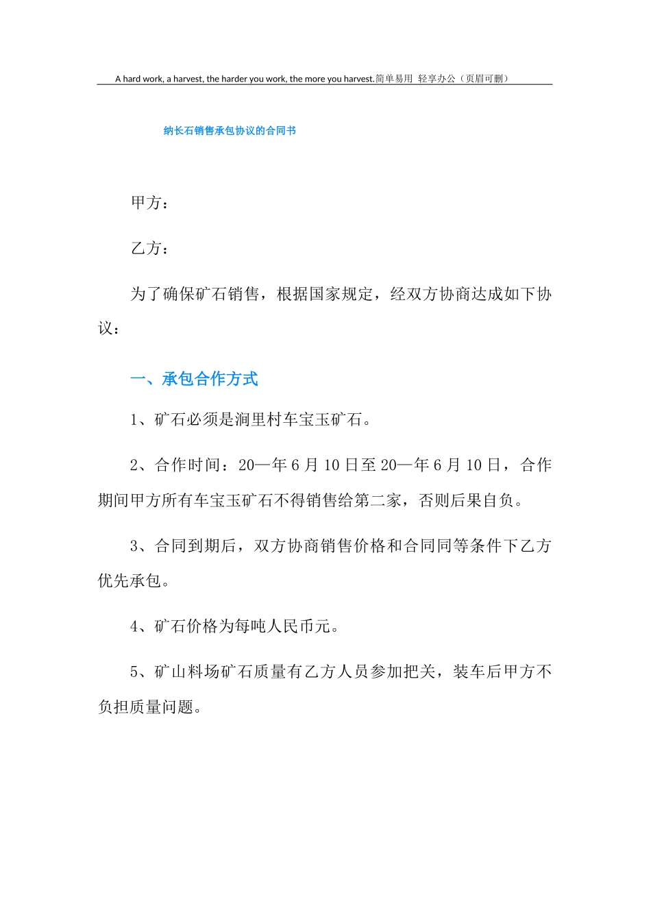 纳长石销售承包协议的合同书_第1页