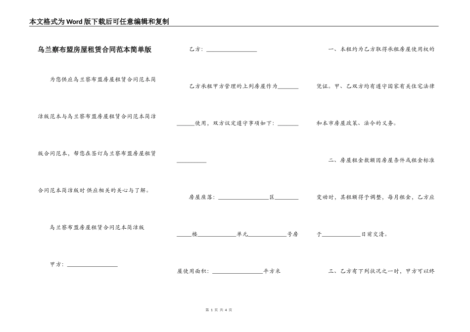 乌兰察布盟房屋租赁合同范本简单版_第1页