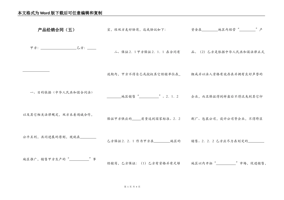 产品经销合同（五）_第1页