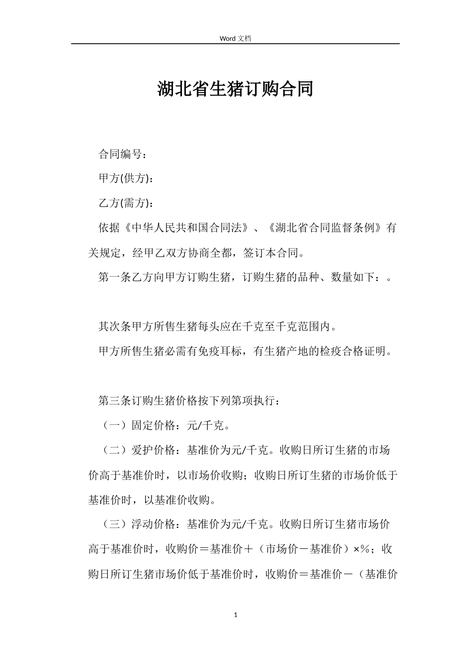 湖北省生猪订购合同_第1页