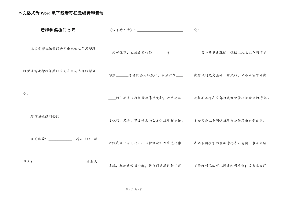 质押担保热门合同_第1页