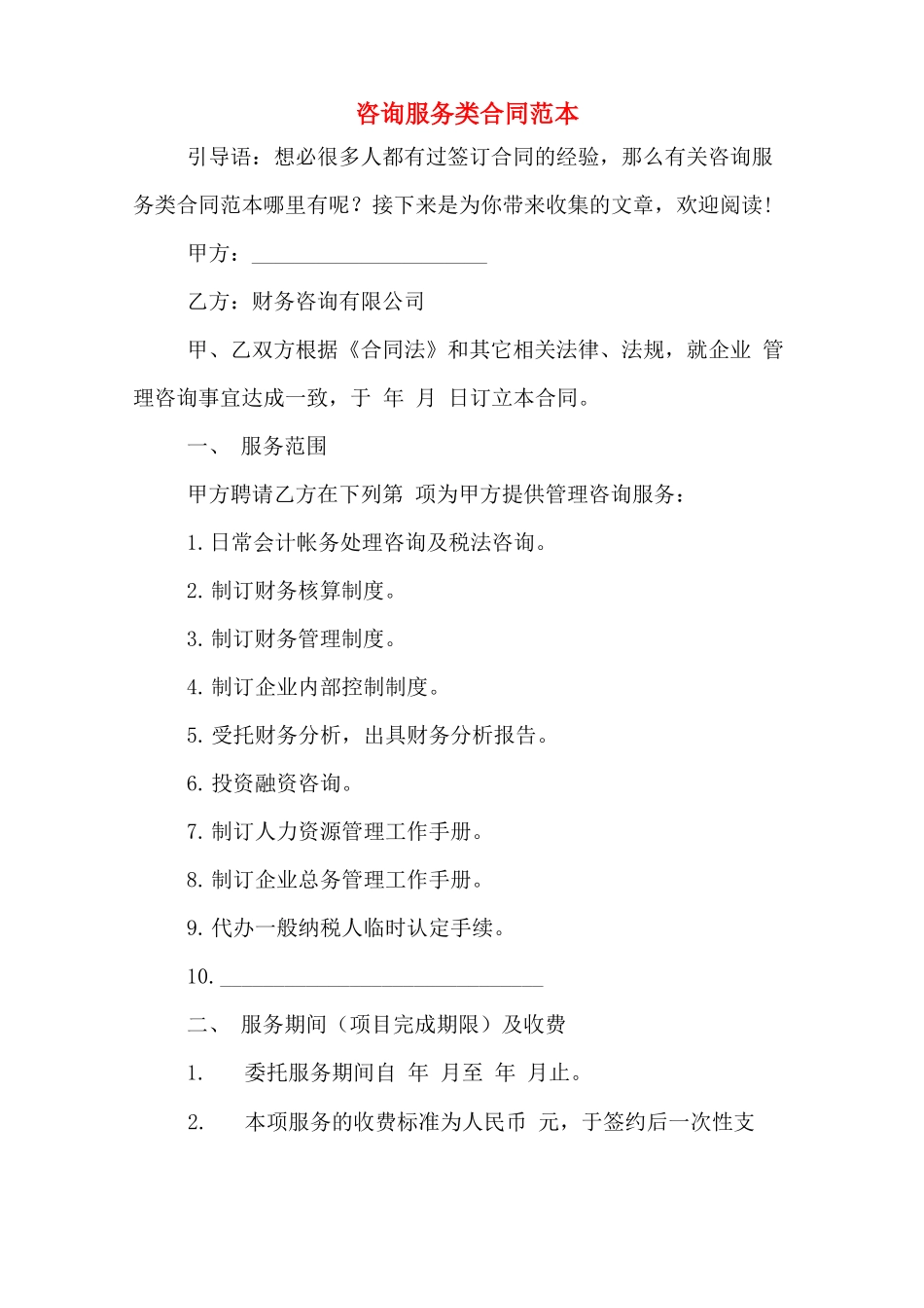 咨询服务类合同范本_第1页