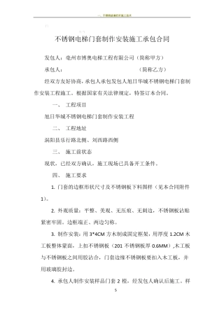不锈钢电梯门套制作安装施工承包合同