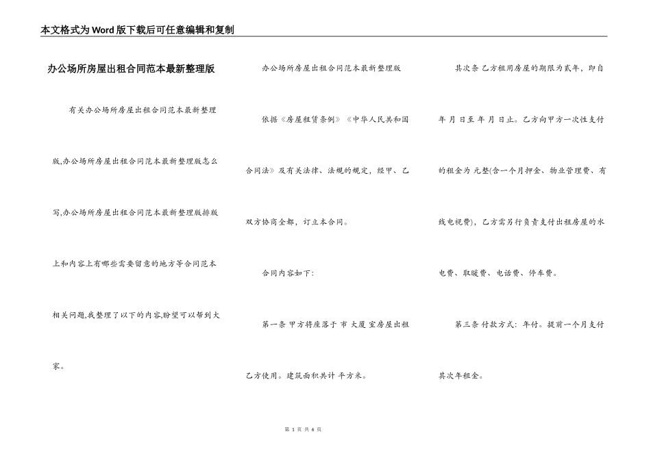 办公场所房屋出租合同范本最新整理版_第1页