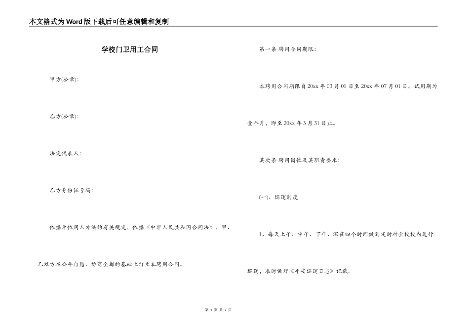 学校门卫用工合同_第1页
