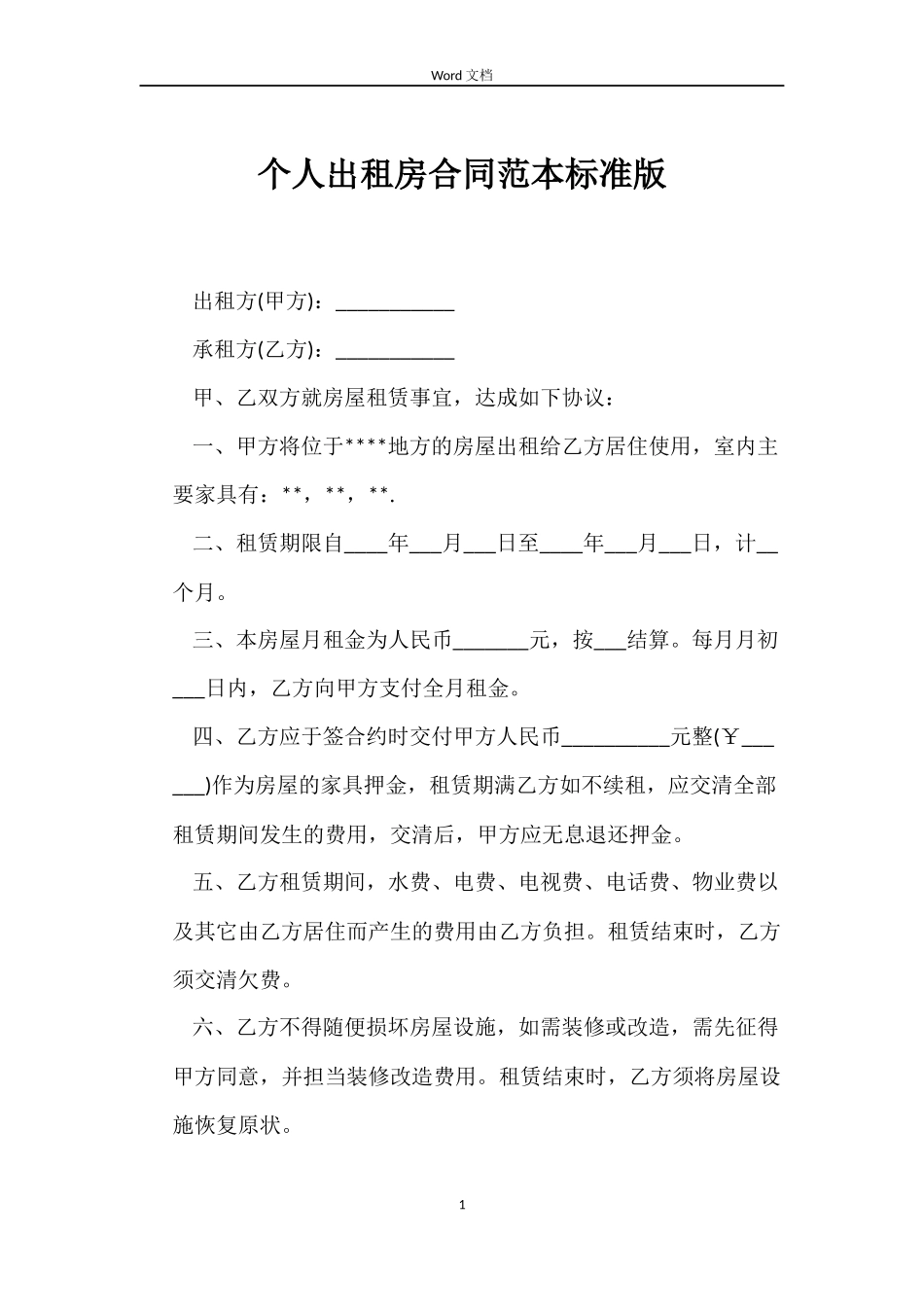 个人出租房合同范本标准版_第1页