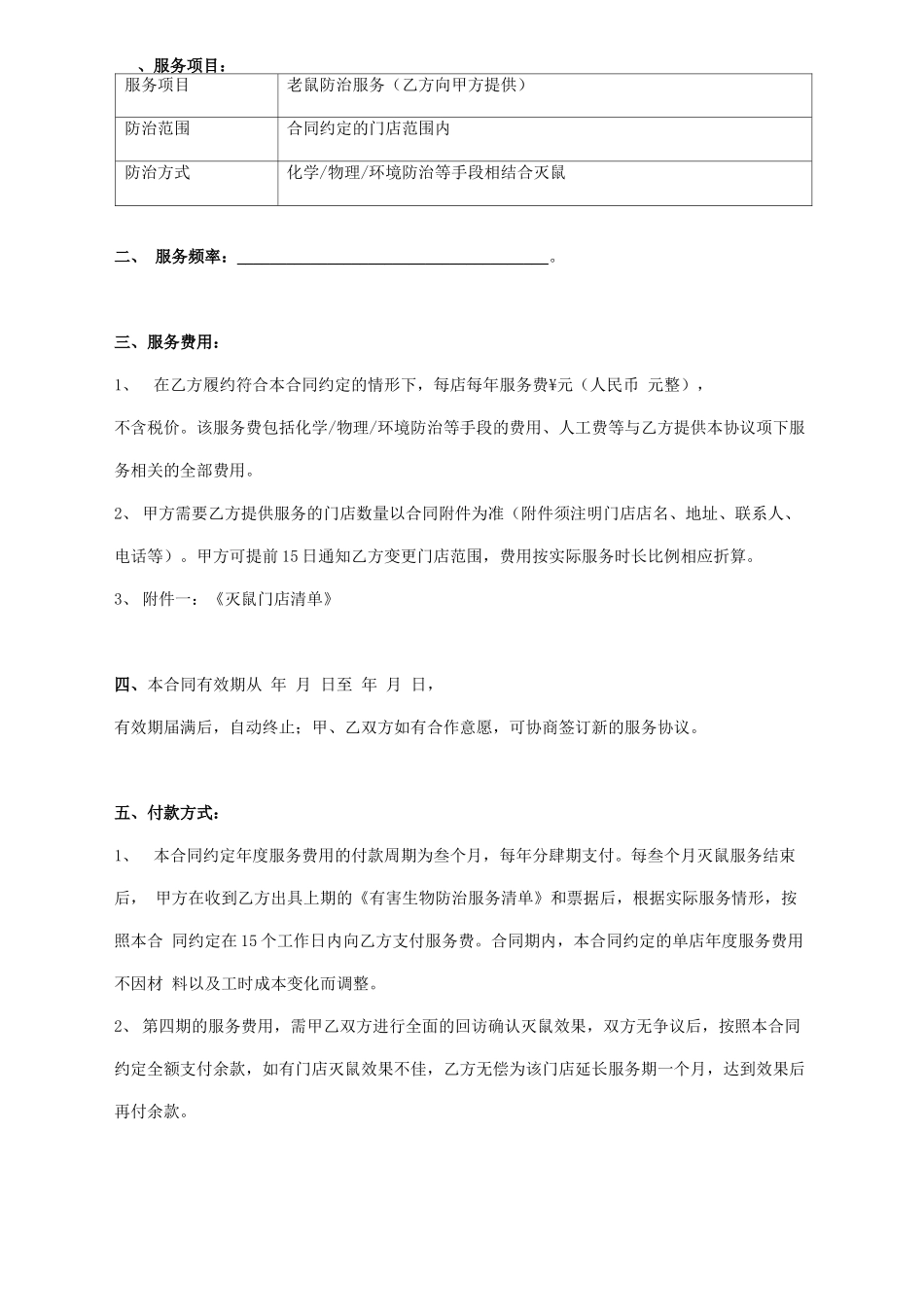 防治老鼠服务合同协议书范本_第2页