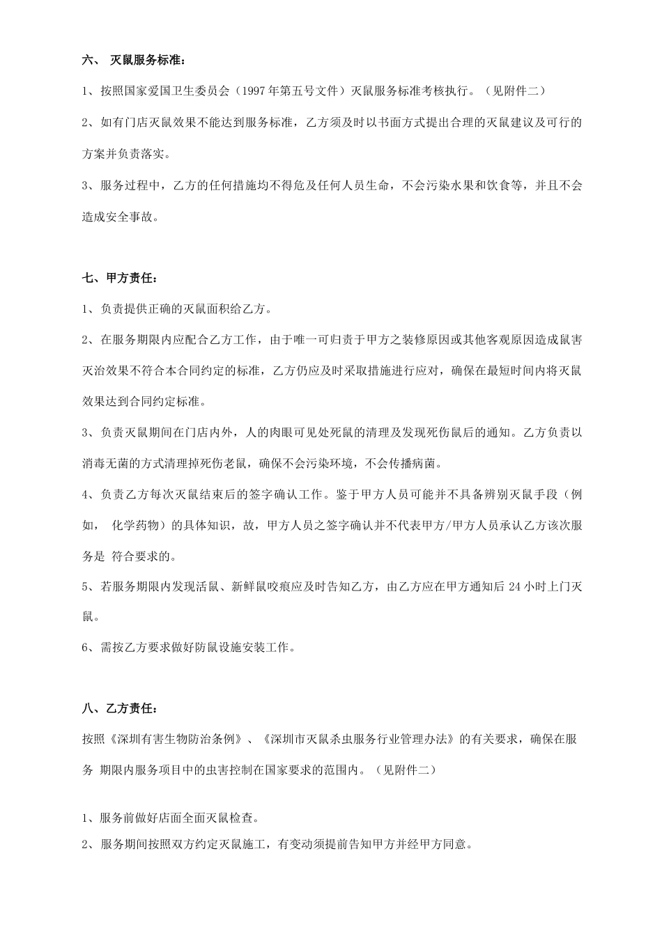 防治老鼠服务合同协议书范本_第3页