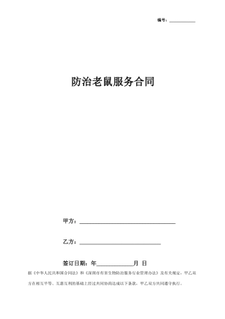 防治老鼠服务合同协议书范本