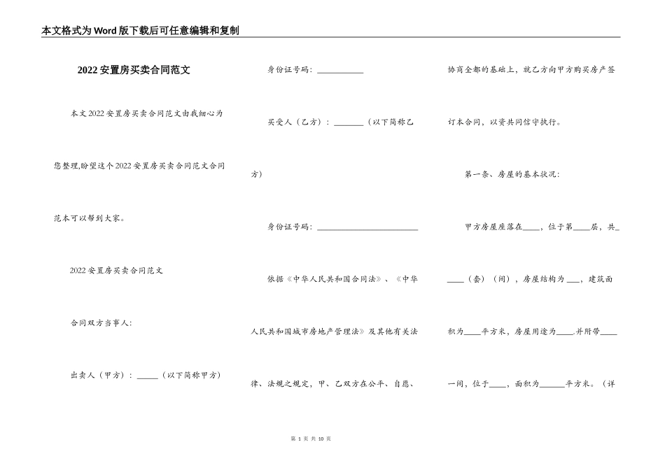 2022安置房买卖合同范文_第1页