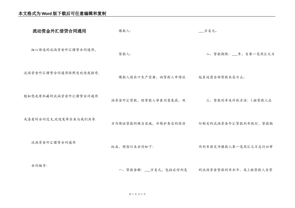 流动资金外汇借贷合同通用_第1页