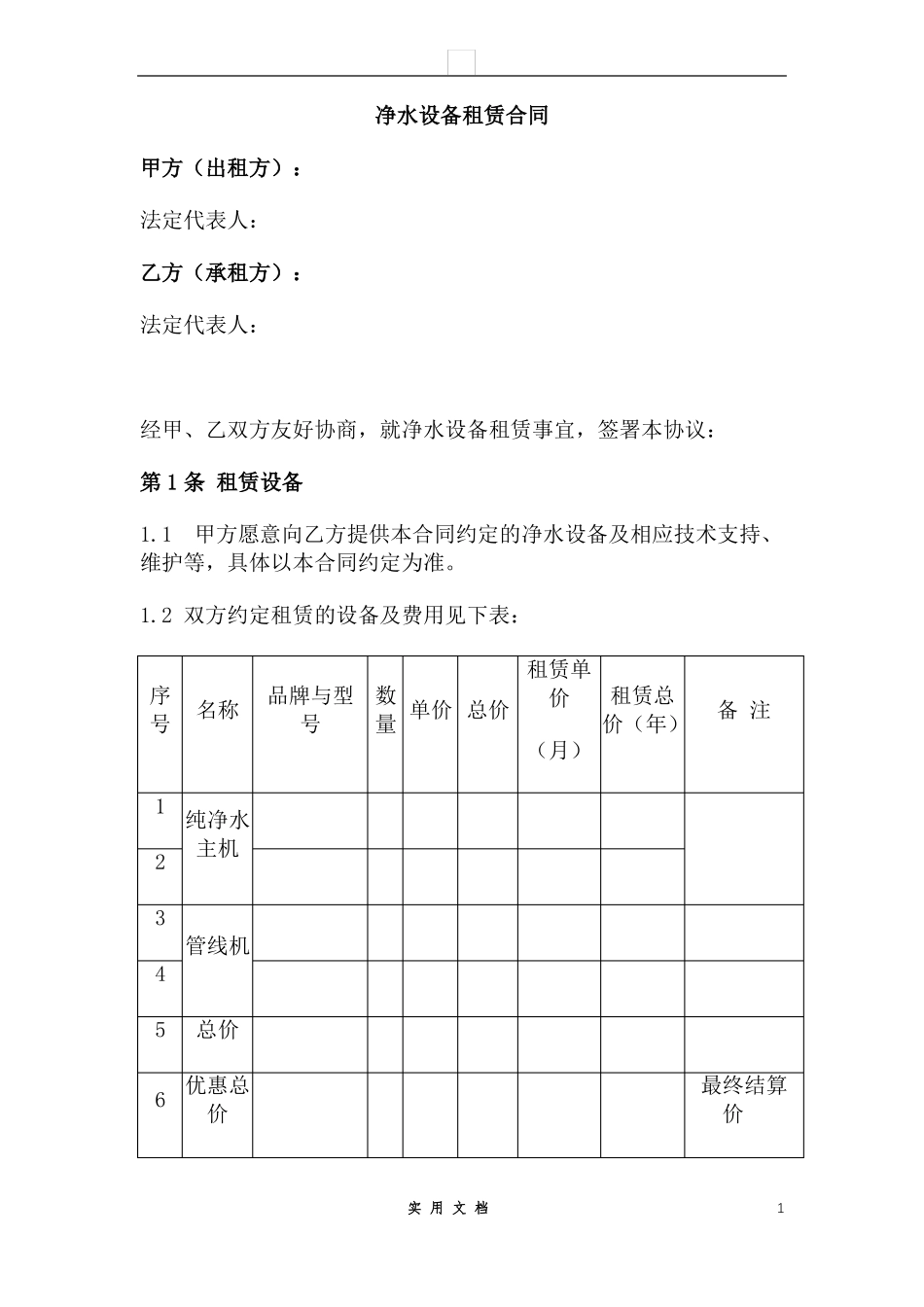 合同普及---净水设备租赁合同6条+表格_第1页