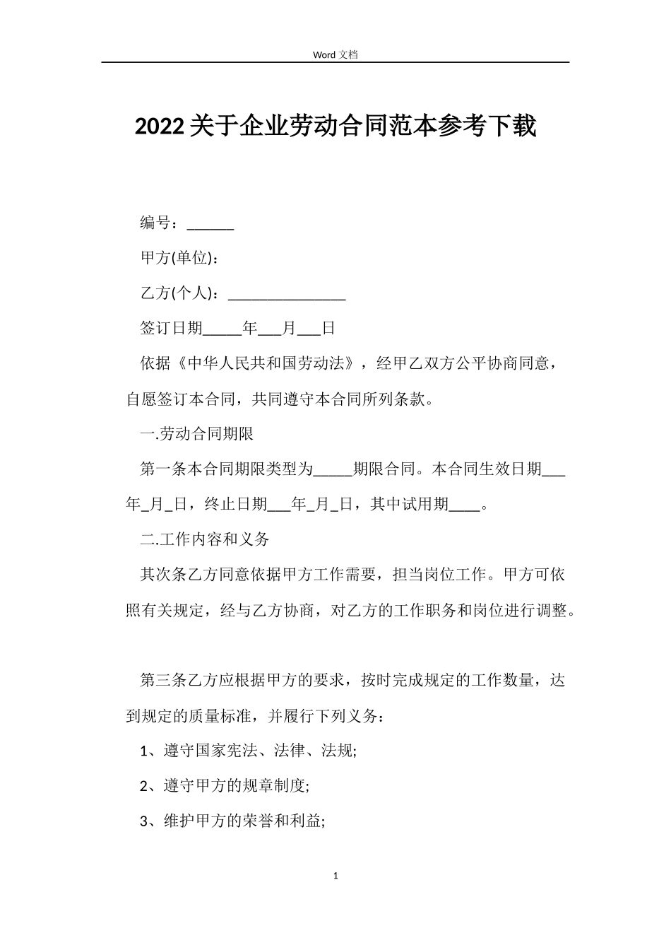 2022关于企业劳动合同范本参考下载_第1页