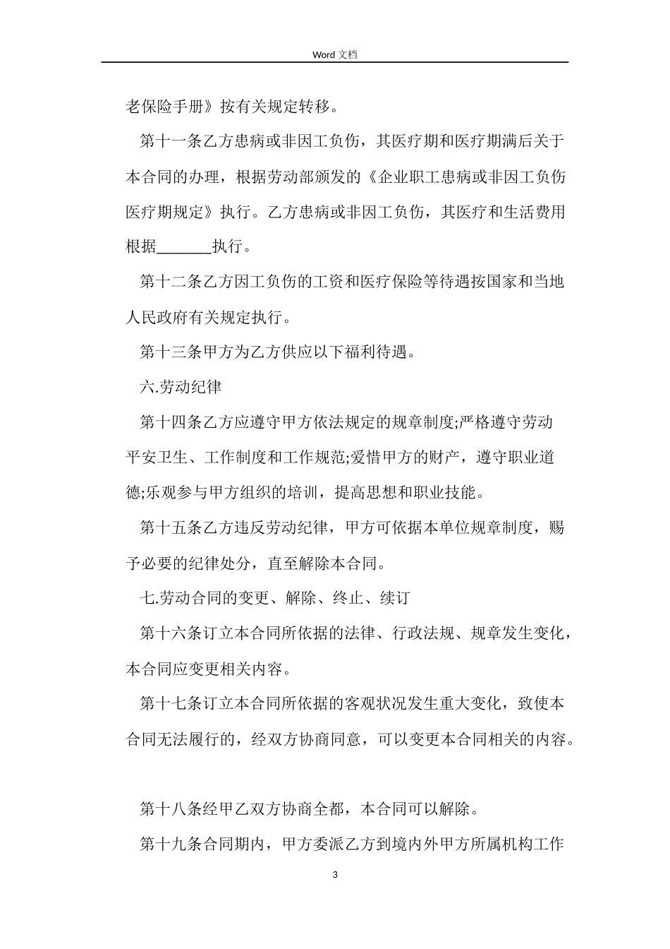 2022关于企业劳动合同范本参考下载_第3页