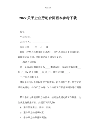 2022关于企业劳动合同范本参考下载
