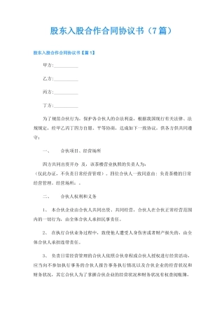 股东入股合作合同协议书
