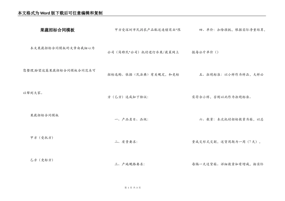 果蔬招标合同模板_第1页