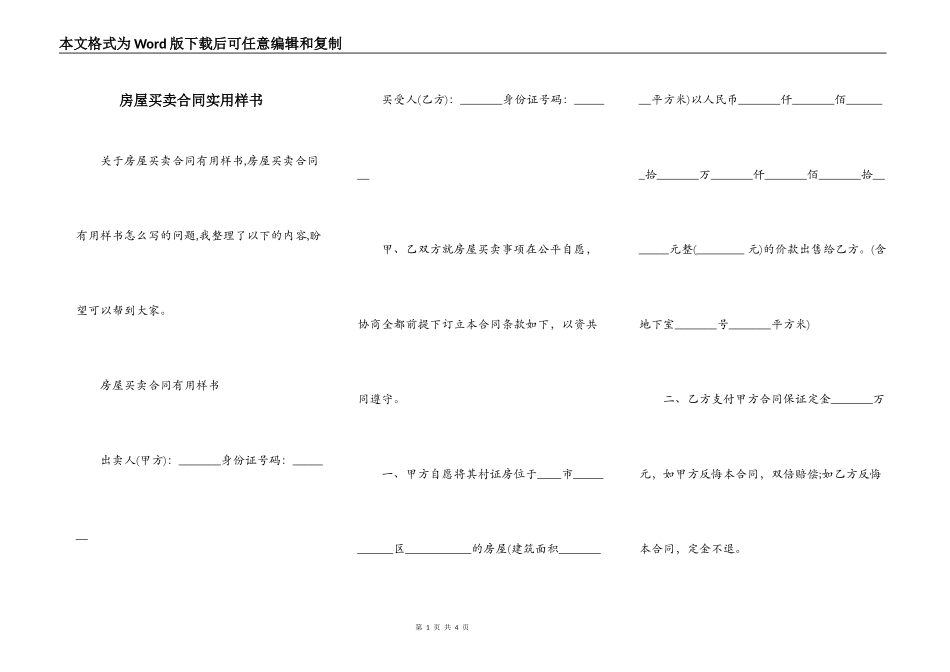 房屋买卖合同实用样书_第1页