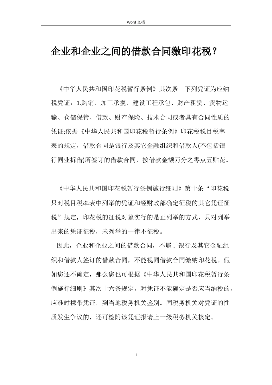 企业和企业之间的借款合同缴印花税？_第1页