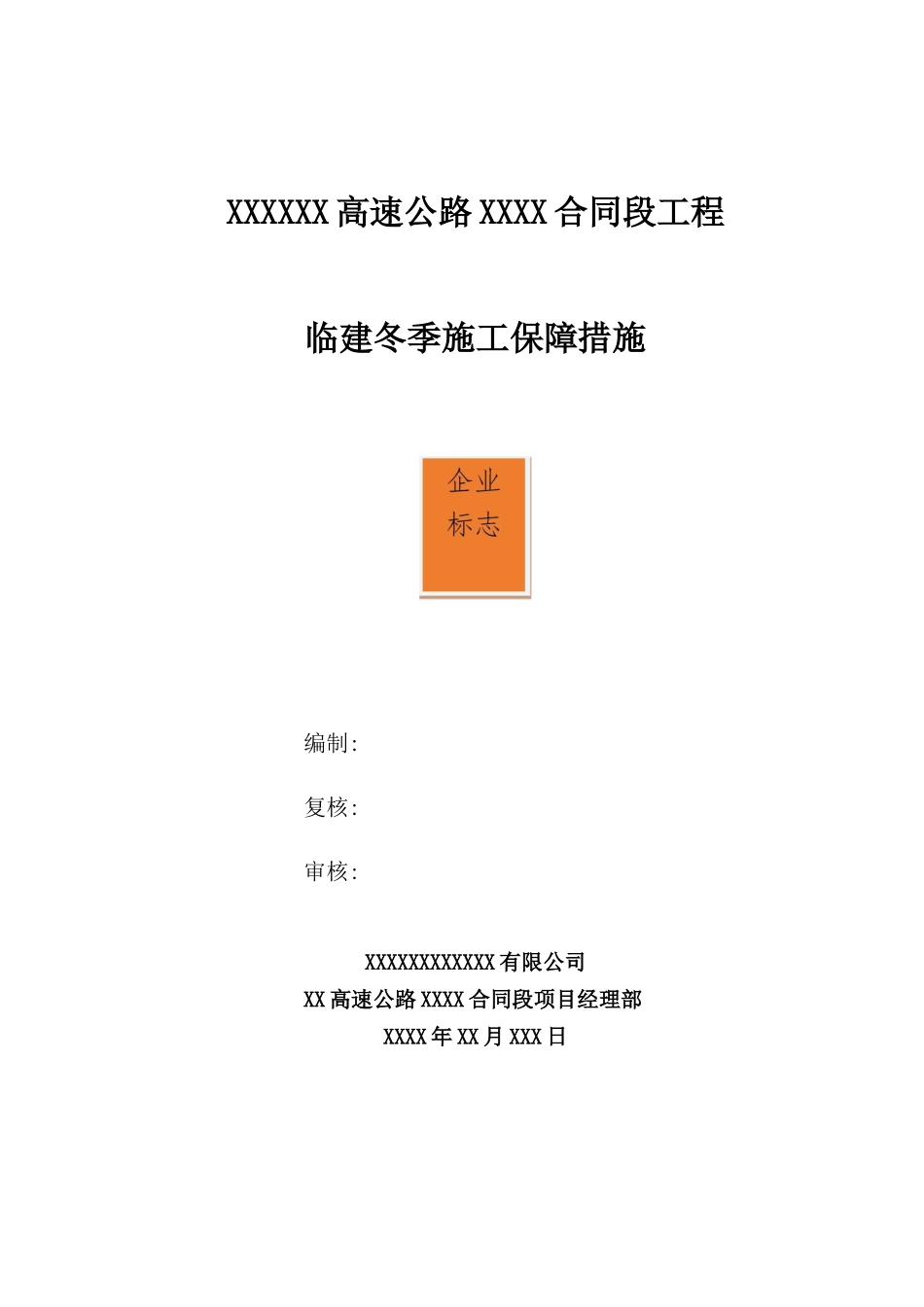 高速公路合同段工程临建冬季施工保障措施_第1页