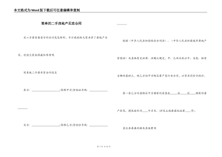 简单的二手房地产买卖合同