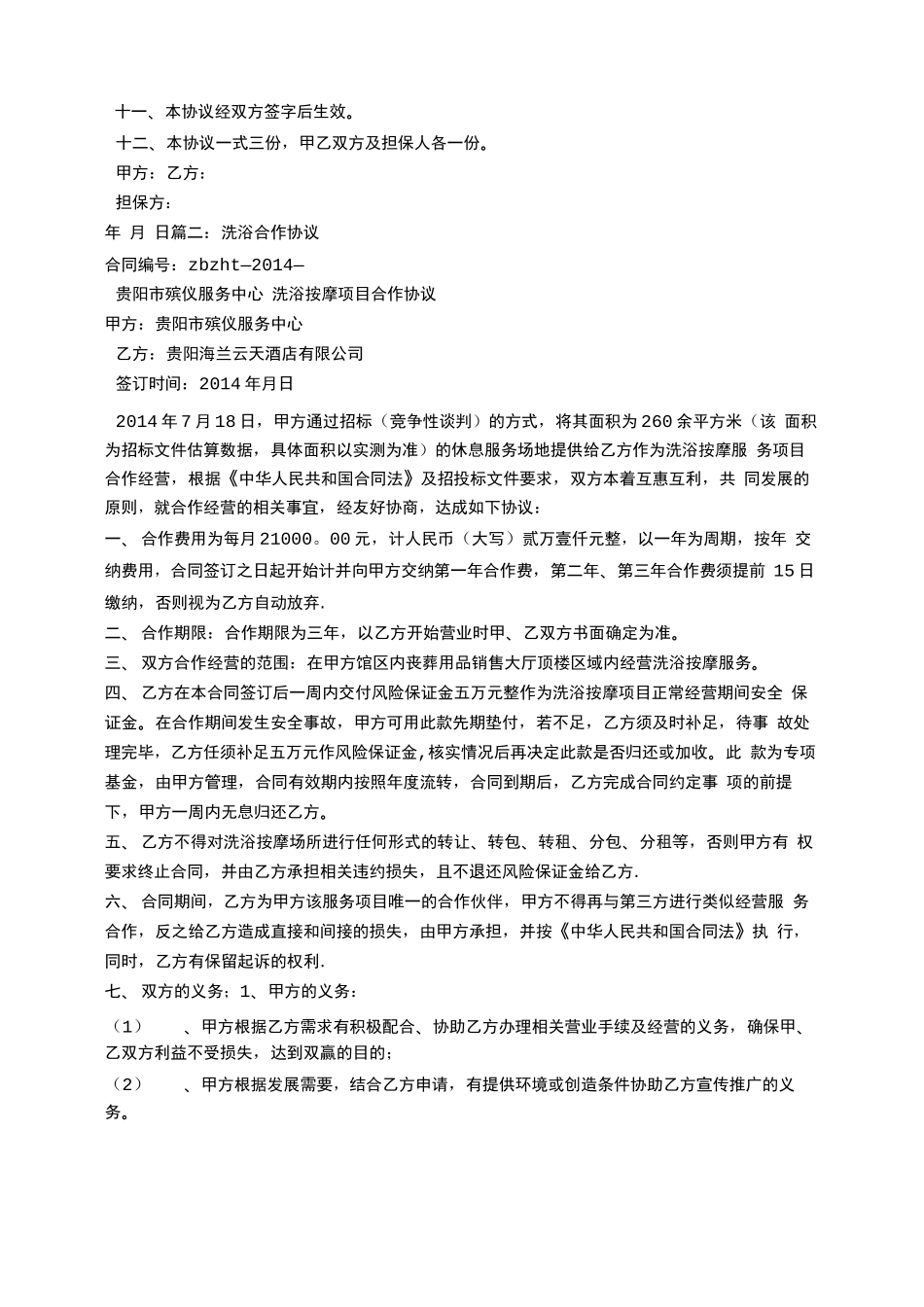 洗浴中心转让合同_第3页